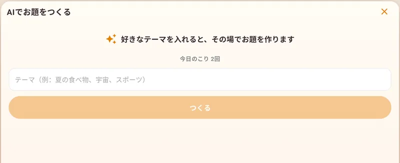 AIでお題をつくる画面。好きなテーマを入れるとその場でお題ができる