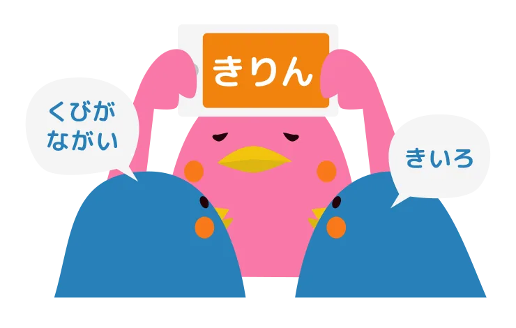 まわりの人が「くびがながい」「きいろ」とヒントを出すイラスト